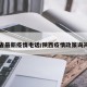 陕西省最新疫情电话/陕西疫情政策询问电话