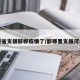 哪些省支援邯郸疫情了/都哪里支援河北了