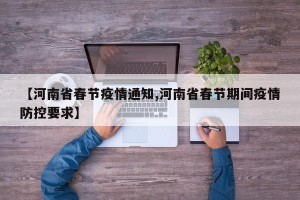 【河南省春节疫情通知,河南省春节期间疫情防控要求】