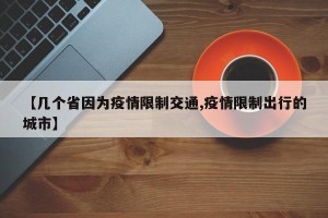 【几个省因为疫情限制交通,疫情限制出行的城市】