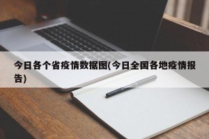 今日各个省疫情数据图(今日全国各地疫情报告)