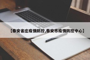 【泰安省庄疫情防控,泰安市疫情防控中心】