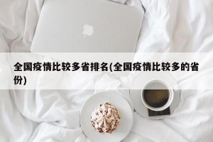 全国疫情比较多省排名(全国疫情比较多的省份)