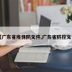 【广东省疫情防文件,广东省防控文件】