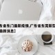 【广东省东门最新疫情,广东省东莞新型冠状病毒最新消息】