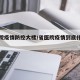 省医院疫情防控大楼/省医院疫情到底什么情况