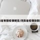 河南省寒假疫情规定/河南省疫情放假通知