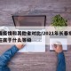 长春疫情和其他省对比/2021年长春疫情现在属于什么等级