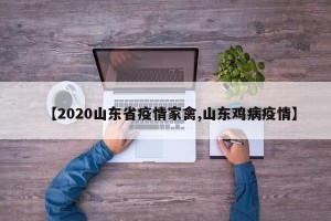 【2020山东省疫情家禽,山东鸡病疫情】