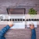 【2020山东省疫情家禽,山东鸡病疫情】