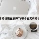 哪些省疫情现在放开了(哪个省又有疫情要封城)