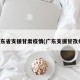 广东省支援甘肃疫情(广东支援甘孜州)