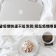 哪个省疫情快递不能发货/现在疫情哪里不能发货
