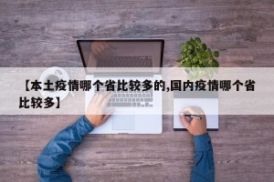 【本土疫情哪个省比较多的,国内疫情哪个省比较多】