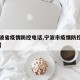 【宁波省疫情防控电话,宁波市疫情防控询问电话】