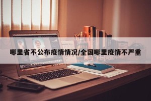 哪里省不公布疫情情况/全国哪里疫情不严重