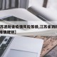 【江苏泗阳省疫情风险等级,江苏省泗阳县2021疫情规划】