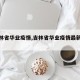 【吉林省华业疫情,吉林省华业疫情最新消息】