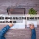 江苏省盐城肺炎疫情/江苏省盐城市疫情最新消息2020年2月5日