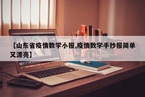 【山东省疫情数学小报,疫情数学手抄报简单又漂亮】