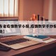 【山东省疫情数学小报,疫情数学手抄报简单又漂亮】