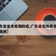 【广东省龙舟疫情防疫,广东省龙舟疫情防疫要求最新】