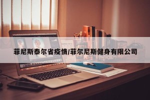 菲尼斯泰尔省疫情/菲尔尼斯健身有限公司