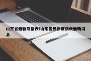 山东省最新疫情表/山东省最新疫情表最新消息