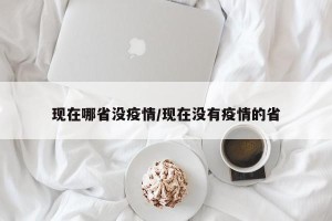 现在哪省没疫情/现在没有疫情的省