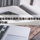 31省疫情确诊病例/疫情31省份新增本土确诊53例