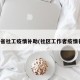 吉林省社工疫情补助(社区工作者疫情补助)