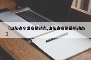 【山东省全国疫情动态,山东省疫情最新动态】