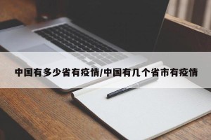 中国有多少省有疫情/中国有几个省市有疫情