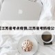 【江苏省考点疫情,江苏省考防疫公告】
