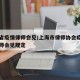 江苏省疫情律师会见/上海市律师协会疫情期间律师会见规定