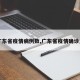 【广东省疫情病例数,广东省疫情确诊人数】