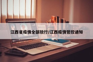 江西省疫情全部放行/江西疫情管控通知