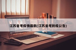 江苏省考疫情最新(江苏省考防疫公告)