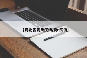 【河北省冀氏疫情,冀e疫情】