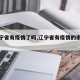 【辽宁省有疫情了吗,辽宁省有疫情的市有哪些】
