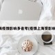 上海疫情影响多省考(疫情上海受影响吗)