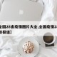 【全国28省疫情图片大全,全国疫情28号最新报道】