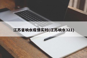 江苏省响水疫情实时(江苏响水321)