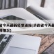 济南省今天最新疫情通报(济南省今天最新疫情通报情况)