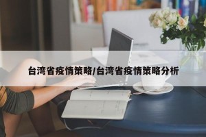 台湾省疫情策略/台湾省疫情策略分析