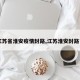 【江苏省淮安疫情封路,江苏淮安封路了吗】