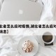 【湖北省怎么应对疫情,湖北省怎么应对疫情最新消息】