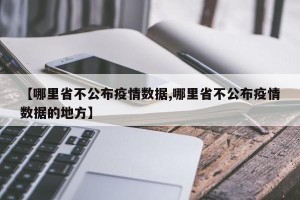 【哪里省不公布疫情数据,哪里省不公布疫情数据的地方】