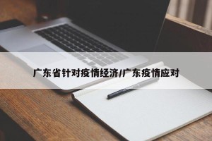 广东省针对疫情经济/广东疫情应对