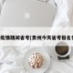 贵州疫情期间省考(贵州今天省考报名情况)